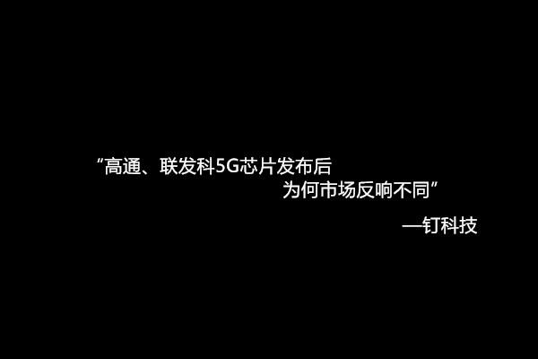联发科、高通5G芯片相继发布,市场反响为何“冰火两重天”?