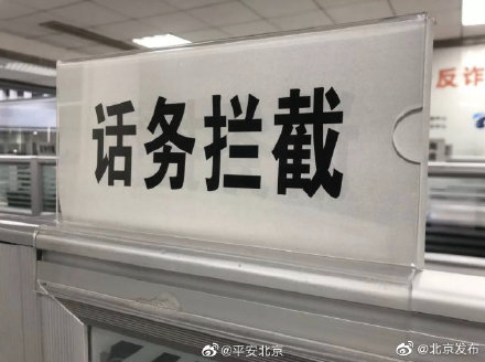 喂～这里是96110，北京市反电信网络诈骗专用号码