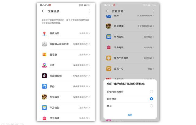 华为EMUI10新增“仅使用期间允许”,位置权限灵活管理更安全