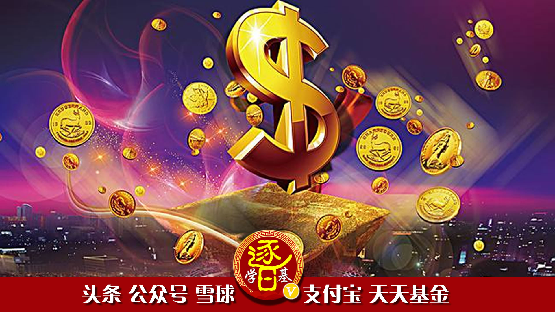 投资基金到底能赚多少钱?通过基金理财实现财务自由靠谱吗?