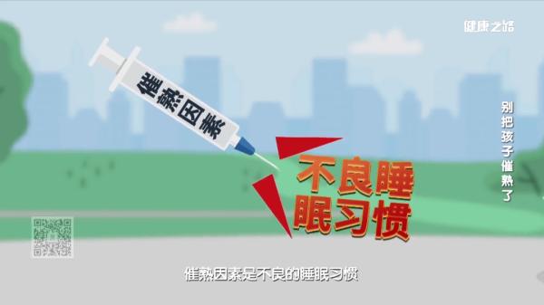 儿童性早熟要警惕!别让不良习惯影响孩子的正常发育! 儿童性早熟要警惕!别让不良习惯影响孩子的正常发育!