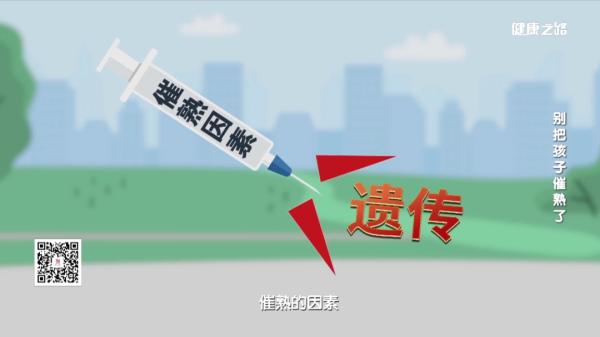 儿童性早熟要警惕!别让不良习惯影响孩子的正常发育! 儿童性早熟要警惕!别让不良习惯影响孩子的正常发育!