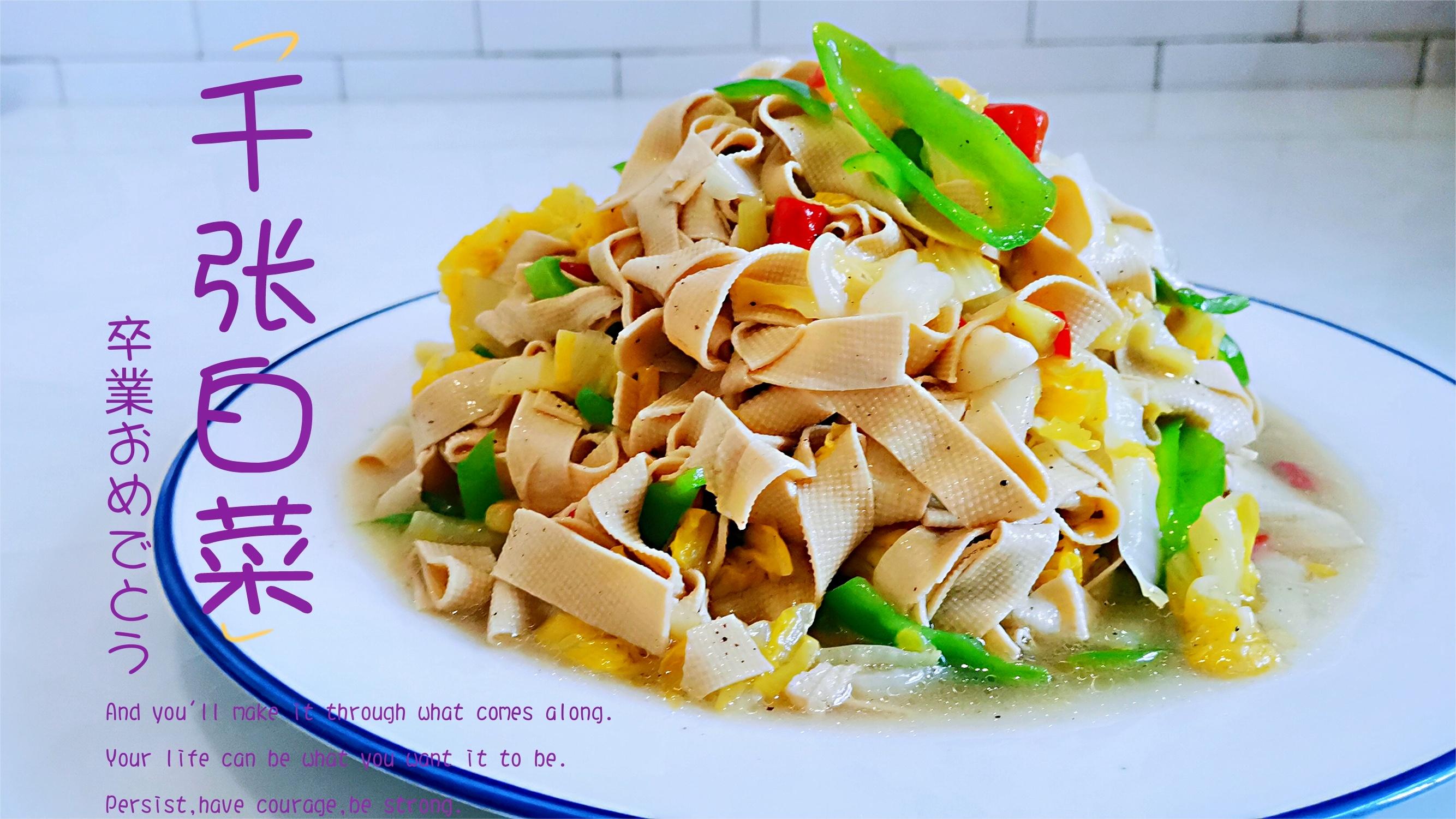 千张白菜怎么能做出饭店美味,古月小技巧教你,每次汤汁都不剩