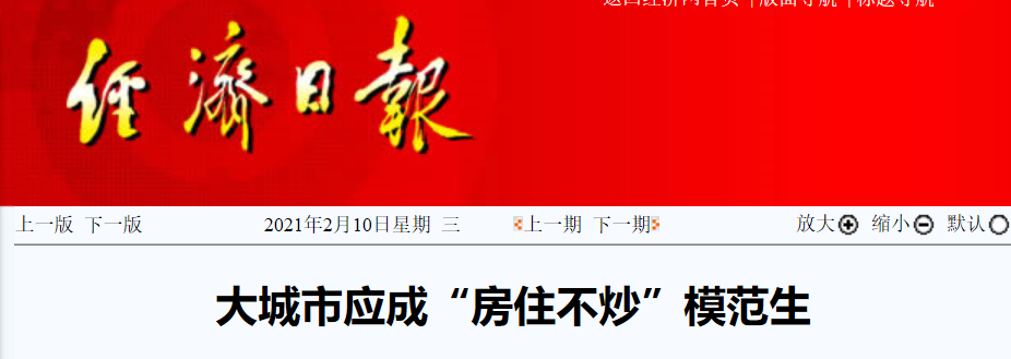 党媒要求做模范生,再提房价上涨加重购房压力及炒房资金流入楼市