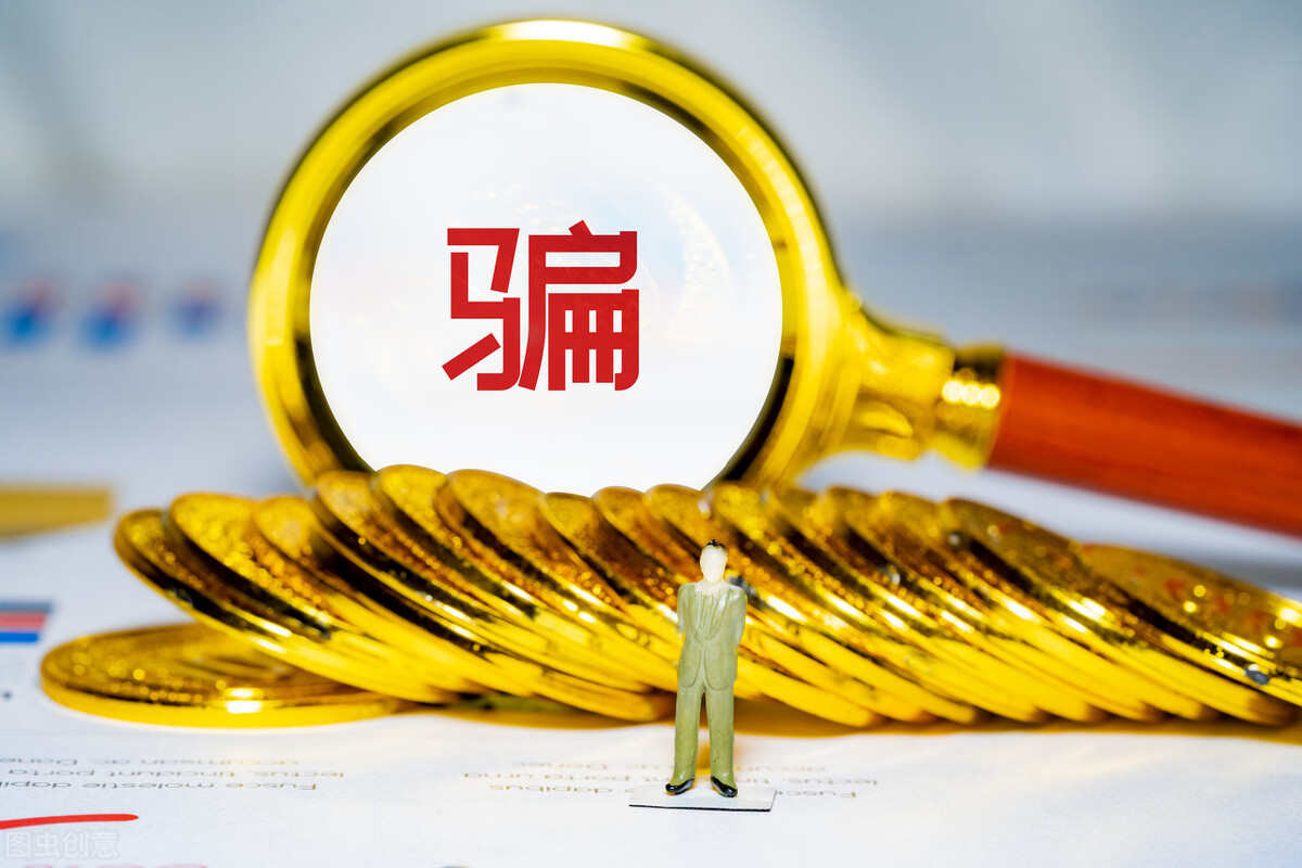 千万不要落入这样的投资圈套!要对自己的人生、对自己的财富负责