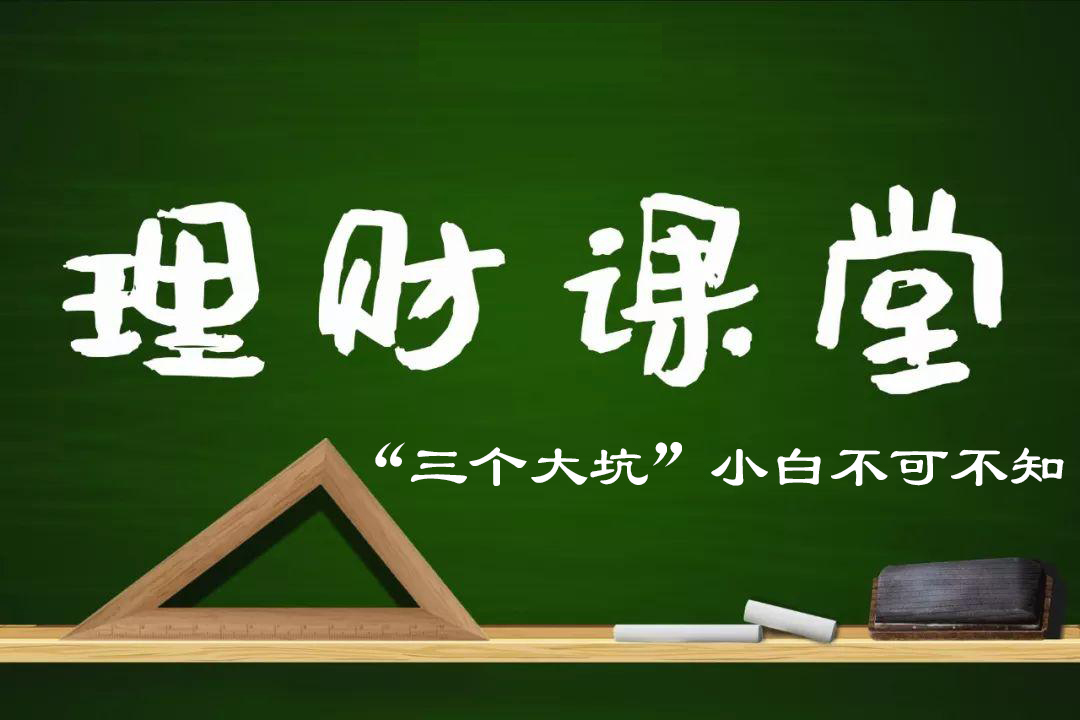 理财小白如何入门?三个大坑不可不知