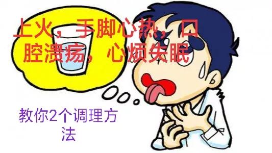 出现上火、手脚心发热、心烦失眠是阴虚了,教你2个调理方法。