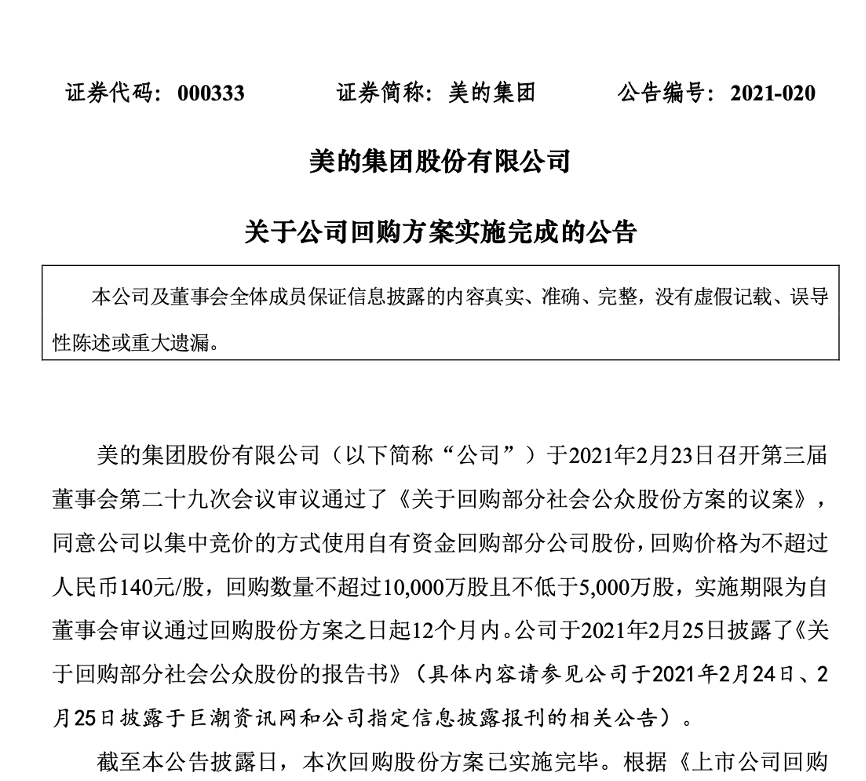 不到40天豪掷86亿元,A股史上最大回购案“闪电”完成!