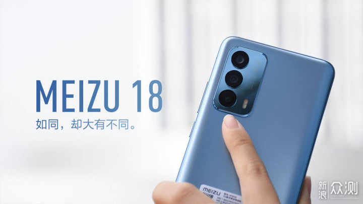 如同,却大有不同丨魅族18体验报告_新浪众测